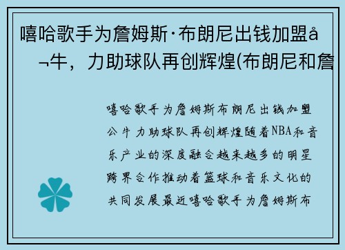 嘻哈歌手为詹姆斯·布朗尼出钱加盟公牛，力助球队再创辉煌(布朗尼和詹姆斯是什么关系)