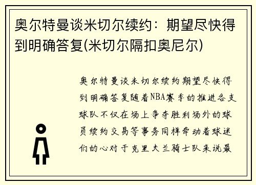 奥尔特曼谈米切尔续约：期望尽快得到明确答复(米切尔隔扣奥尼尔)