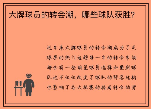 大牌球员的转会潮，哪些球队获胜？