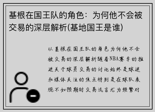 基根在国王队的角色：为何他不会被交易的深层解析(基地国王是谁)