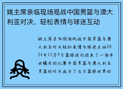 姚主席亲临现场观战中国男篮与澳大利亚对决，轻松表情与球迷互动