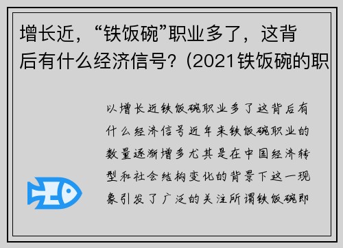 增长近，“铁饭碗”职业多了，这背后有什么经济信号？(2021铁饭碗的职业)