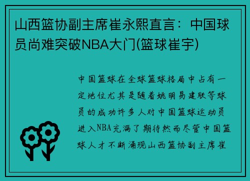山西篮协副主席崔永熙直言：中国球员尚难突破NBA大门(篮球崔宇)