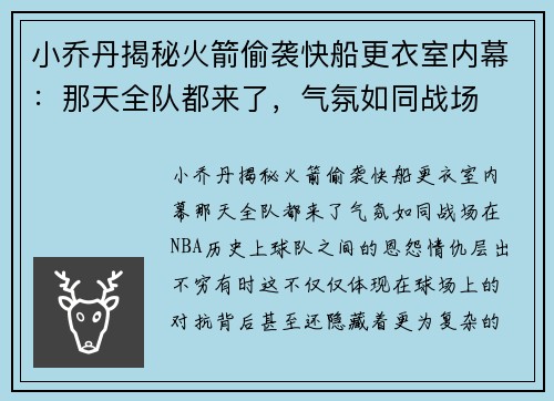 小乔丹揭秘火箭偷袭快船更衣室内幕：那天全队都来了，气氛如同战场