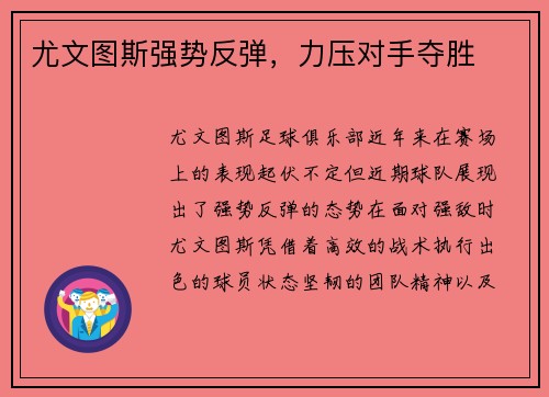 尤文图斯强势反弹，力压对手夺胜