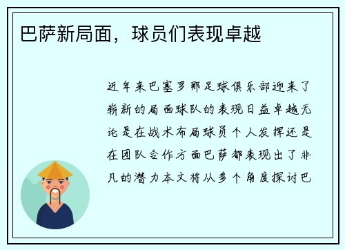 巴萨新局面，球员们表现卓越