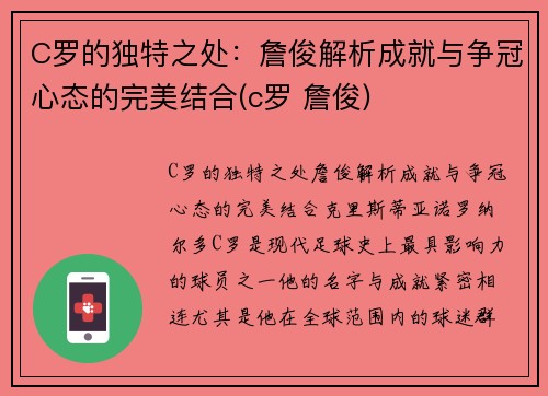 C罗的独特之处：詹俊解析成就与争冠心态的完美结合(c罗 詹俊)