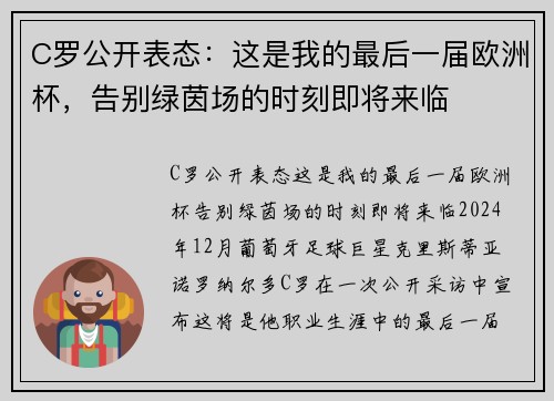 C罗公开表态：这是我的最后一届欧洲杯，告别绿茵场的时刻即将来临