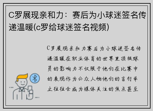 C罗展现亲和力：赛后为小球迷签名传递温暖(c罗给球迷签名视频)