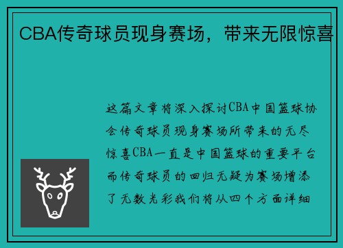 CBA传奇球员现身赛场，带来无限惊喜