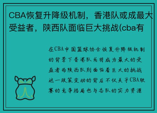 CBA恢复升降级机制，香港队或成最大受益者，陕西队面临巨大挑战(cba有没有陕西队)