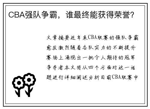 CBA强队争霸，谁最终能获得荣誉？