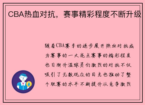 CBA热血对抗，赛事精彩程度不断升级