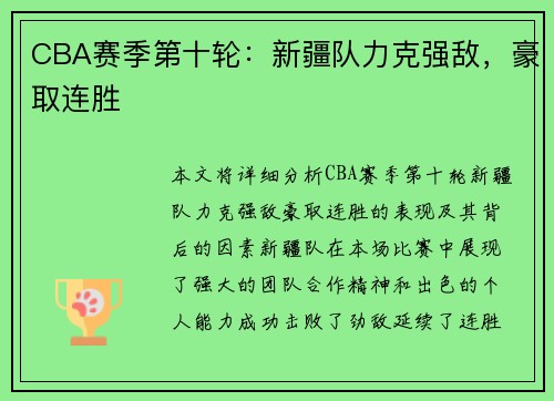 CBA赛季第十轮：新疆队力克强敌，豪取连胜
