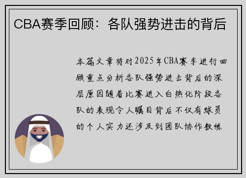 CBA赛季回顾：各队强势进击的背后