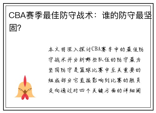 CBA赛季最佳防守战术：谁的防守最坚固？