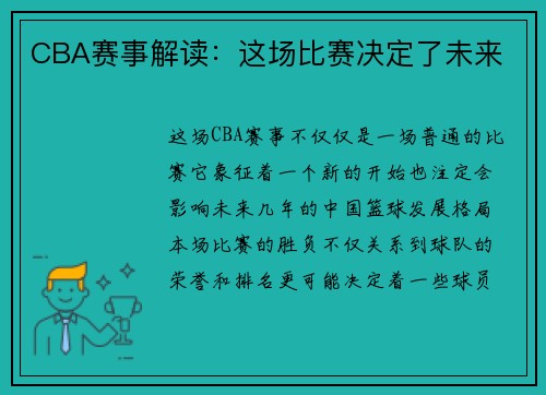 CBA赛事解读：这场比赛决定了未来