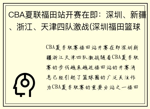 CBA夏联福田站开赛在即：深圳、新疆、浙江、天津四队激战(深圳福田篮球协会官网)
