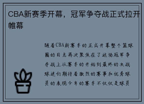 CBA新赛季开幕，冠军争夺战正式拉开帷幕