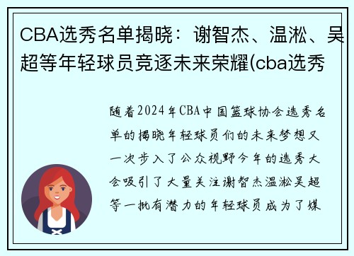 CBA选秀名单揭晓：谢智杰、温淞、吴超等年轻球员竞逐未来荣耀(cba选秀人员名单)