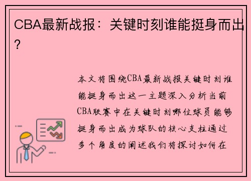 CBA最新战报：关键时刻谁能挺身而出？