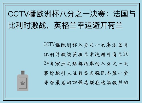 CCTV播欧洲杯八分之一决赛：法国与比利时激战，英格兰幸运避开荷兰