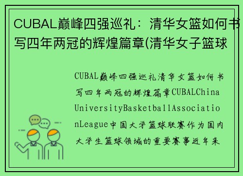 CUBAL巅峰四强巡礼：清华女篮如何书写四年两冠的辉煌篇章(清华女子篮球队)