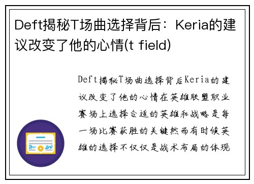 Deft揭秘T场曲选择背后：Keria的建议改变了他的心情(t field)