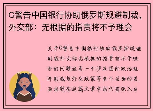 G警告中国银行协助俄罗斯规避制裁，外交部：无根据的指责将不予理会