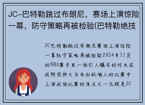 JC-巴特勒跳过布朗尼，赛场上演惊险一幕，防守策略再被检验(巴特勒绝技)