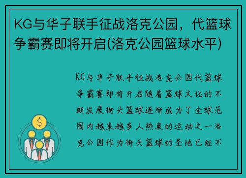 KG与华子联手征战洛克公园，代篮球争霸赛即将开启(洛克公园篮球水平)