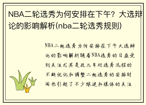NBA二轮选秀为何安排在下午？大选辩论的影响解析(nba二轮选秀规则)