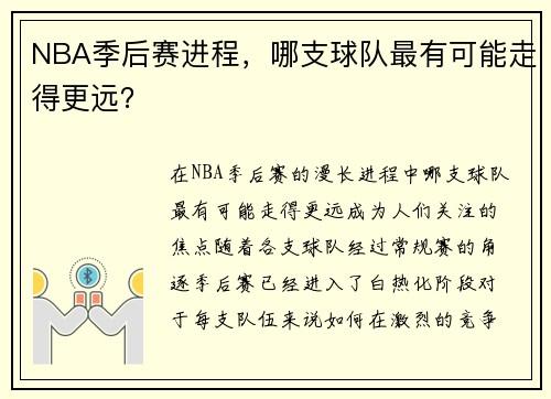NBA季后赛进程，哪支球队最有可能走得更远？