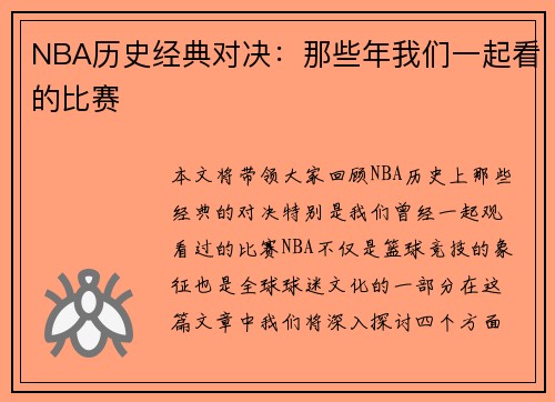 NBA历史经典对决：那些年我们一起看的比赛