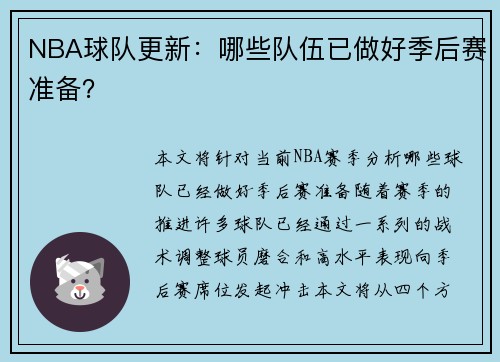 NBA球队更新：哪些队伍已做好季后赛准备？