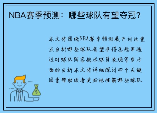 NBA赛季预测：哪些球队有望夺冠？