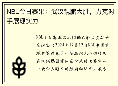 NBL今日赛果：武汉锟鹏大胜，力克对手展现实力