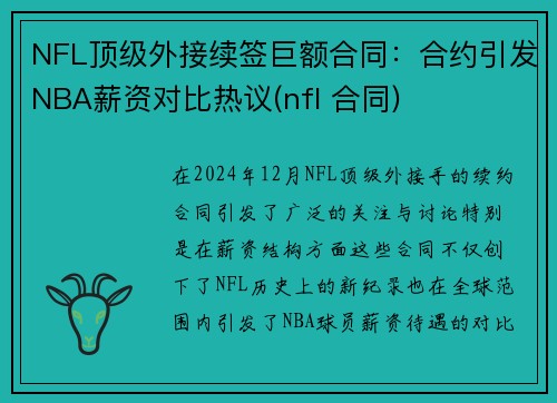NFL顶级外接续签巨额合同：合约引发NBA薪资对比热议(nfl 合同)