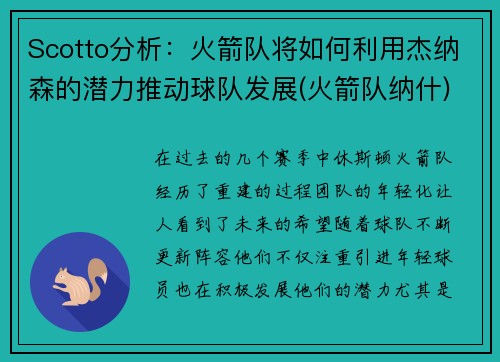 Scotto分析：火箭队将如何利用杰纳森的潜力推动球队发展(火箭队纳什)