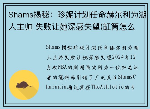 Shams揭秘：珍妮计划任命赫尔利为湖人主帅 失败让她深感失望(缸筒怎么取出来)