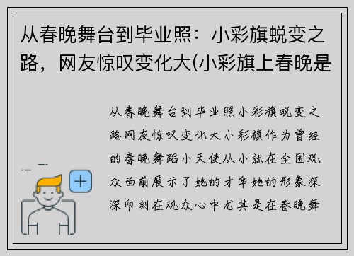 从春晚舞台到毕业照：小彩旗蜕变之路，网友惊叹变化大(小彩旗上春晚是哪一年)