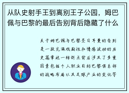 从队史射手王到离别王子公园，姆巴佩与巴黎的最后告别背后隐藏了什么？