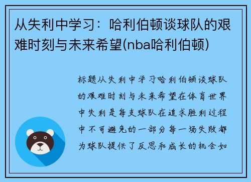 从失利中学习：哈利伯顿谈球队的艰难时刻与未来希望(nba哈利伯顿)