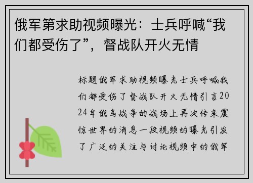俄军第求助视频曝光：士兵呼喊“我们都受伤了”，督战队开火无情