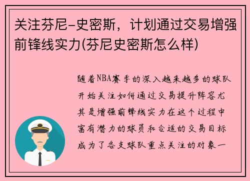关注芬尼-史密斯，计划通过交易增强前锋线实力(芬尼史密斯怎么样)