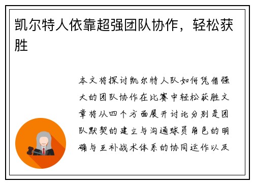凯尔特人依靠超强团队协作，轻松获胜