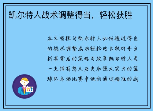 凯尔特人战术调整得当，轻松获胜