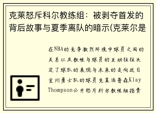 克莱怒斥科尔教练组：被剥夺首发的背后故事与夏季离队的暗示(克莱尔是谁)