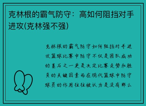克林根的霸气防守：高如何阻挡对手进攻(克林强不强)