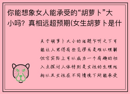 你能想象女人能承受的“胡萝卜”大小吗？真相远超预期(女生胡萝卜是什么)